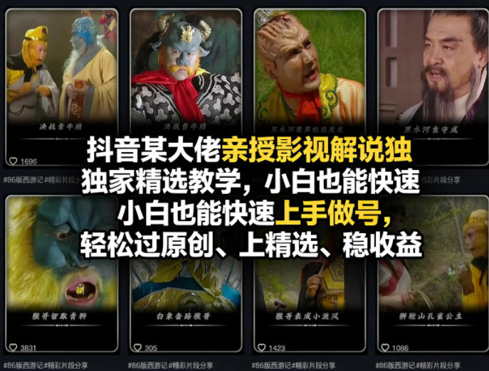 抖音某大佬亲授影视解说独家精选教学,小白也能快速上手做号,轻松过原创、上精选、稳收益-777网创网