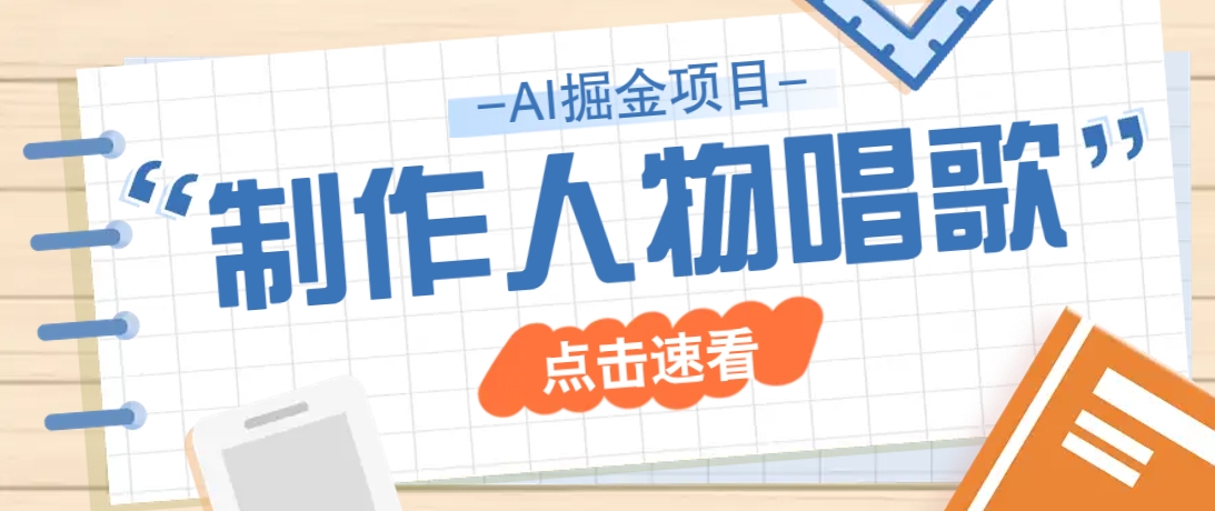 2025最新声音克隆玩法，历史人物唱歌视频，趣味十足，轻松涨粉-777网创网