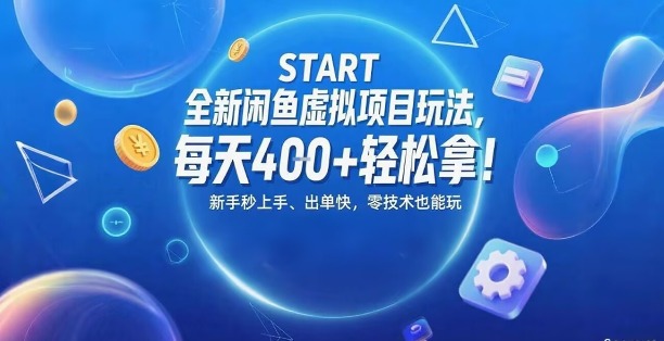 全新闲鱼虚拟项目玩法，每天4张+轻松拿，新手秒上手，出单快，零技术也能玩-777网创网