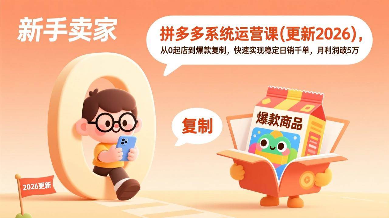 (17807期)拼多多系统运营课(更新3月),从0起店到爆款复制,快速实现稳定日销千单,月利润破5万 (17807期)拼多多系统运营课(更新3月),从0起店到爆款复制,快速实现稳定日销千单,月利润破5万