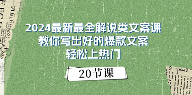 （11044期）2024最新最全解说类文案课：教你写出好的爆款文案，轻松上热门（20节）-777网创网