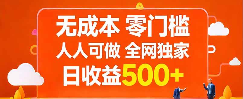 （17710期）无成本，零门槛，人人可做，全网独家，真实日收益500+-777网创网