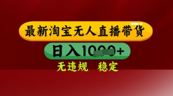 【最新】淘宝无人直播带货，独家技术，日入多张，无违规无封号，操作简单，长期稳定【揭秘】-777网创网