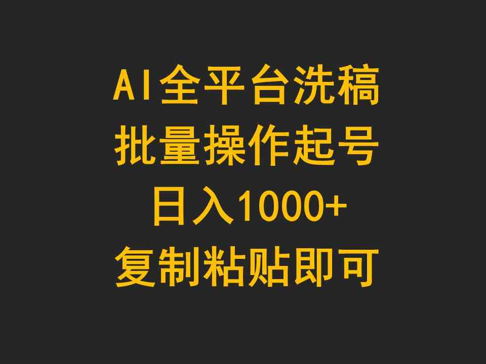 (9878期)AI全平台洗稿,批量操作起号日入1000+复制粘贴即可-777网创网
