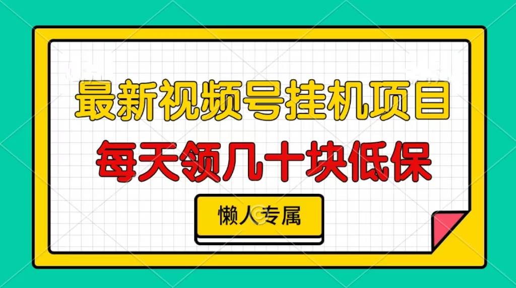 图片[1]-（13452期）视频号挂机项目，每天几十块低保，懒人专属-777网创网