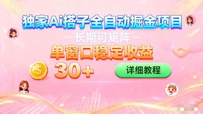 （16520期）ai全自动交友掘金项目 挂机可矩阵 单窗口轻松日入30+-777网创网