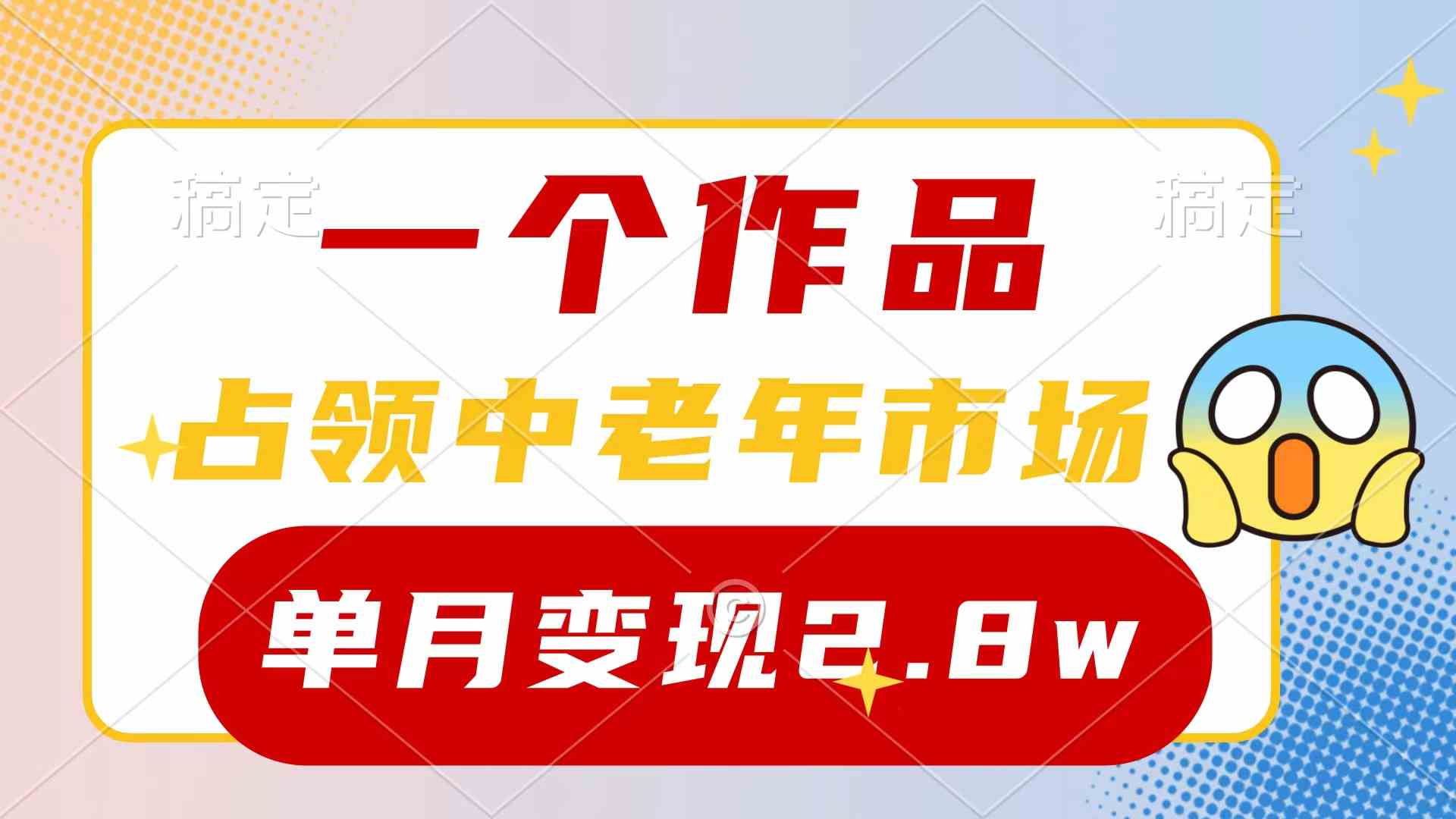（10037期）一个作品，占领中老年市场，新号0粉都能做，7条作品涨粉4000+单月变现2.8w-777网创网