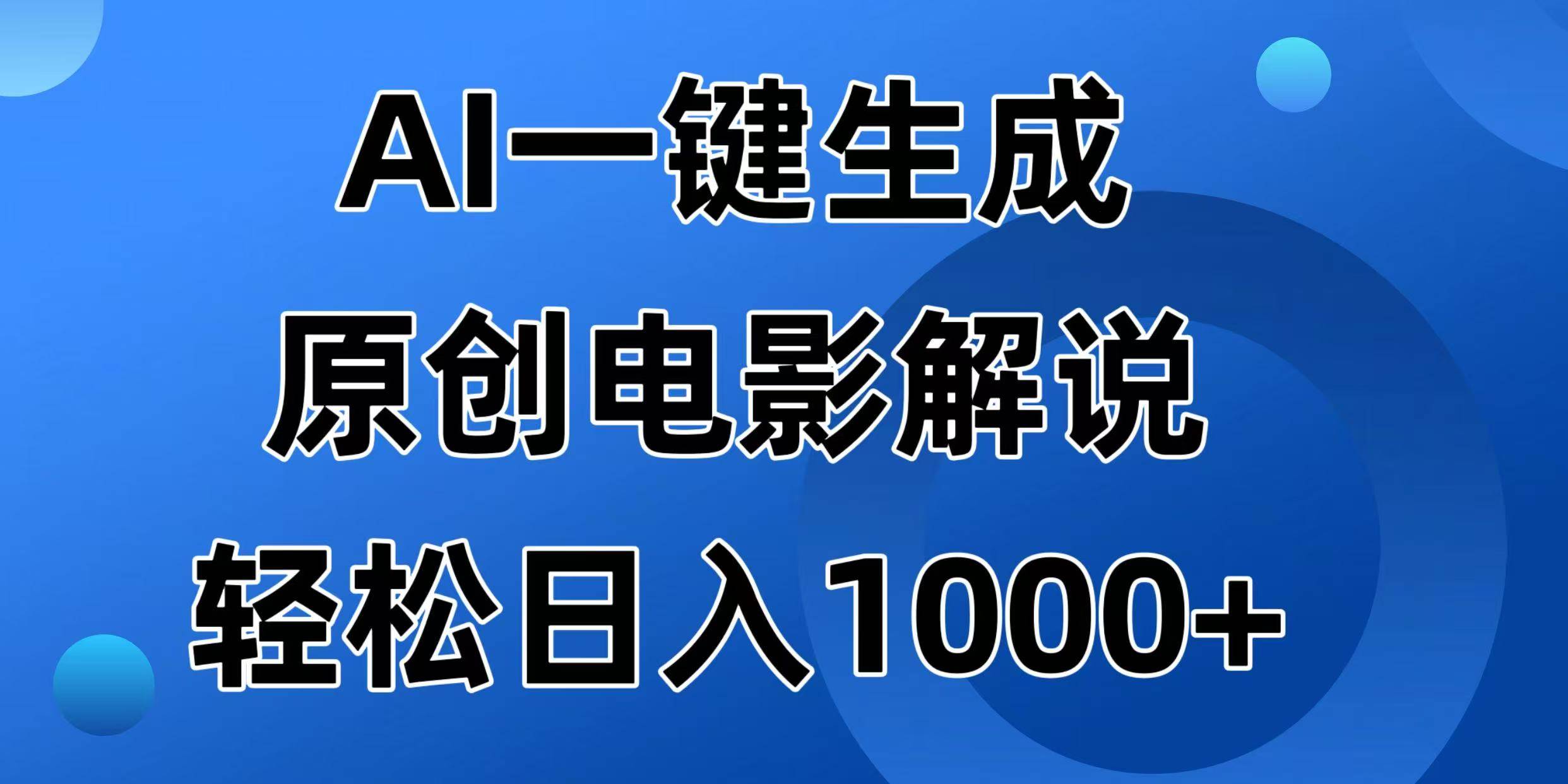 （14376期）AI一键生成原创电影解说视频，日入1000+-777网创网