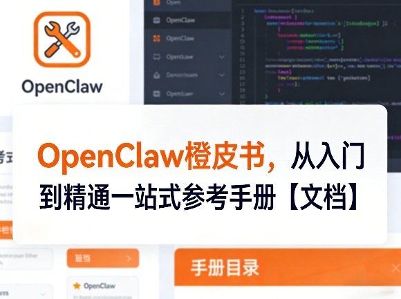 OpenClaw橙皮书,从入门到精通一站式参考手册【文档】-777网创网