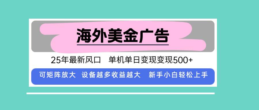 （15902期）最新海外广告美金，全自动挂机，单机单日500+，可矩阵放大，新手小白轻…-777网创网