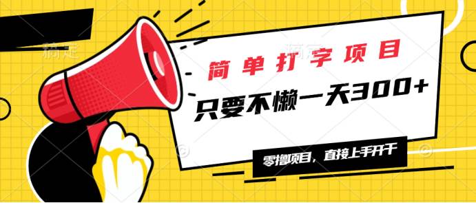 （14096期）简单打字项目，一天可撸300+，单日无上限，多劳多得！-777网创网