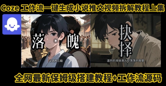 coze工作流一键生成小说推文视频搭建拆解教程，无需剪辑，无需拍摄写文案智能体拆解-777网创网