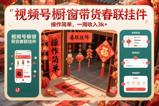 视频号橱窗带货春联挂件，操作简单，一周收入3k-777网创网