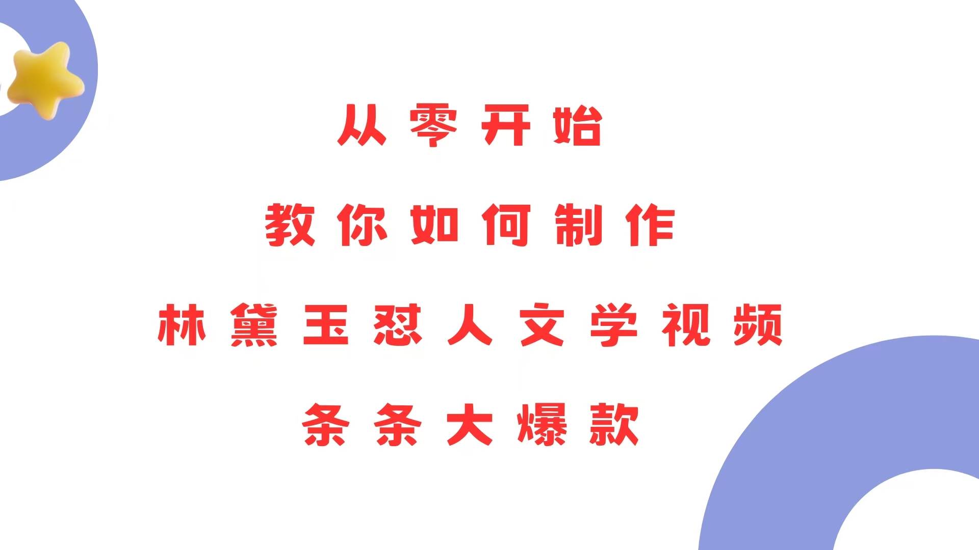(13822期)从零开始,教你如何制作林黛玉怼人文学视频!条条大爆款!-777网创网