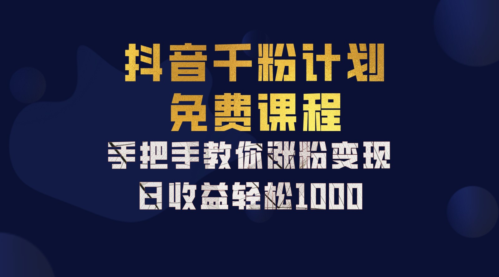 抖音千粉计划，手把手教你一部手机矩阵日入1000+，新手也能学会-777网创网