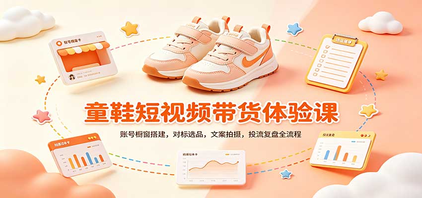 零基础童鞋短视频带货课：账号橱窗搭建，对标选品，文案拍摄，投流复盘全流程-777网创网