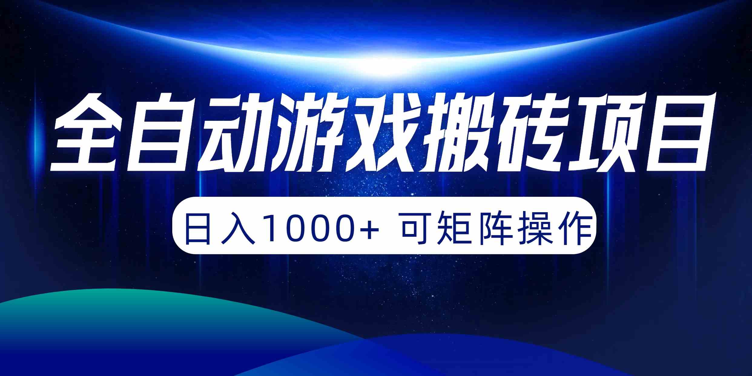 (10010期)全自动游戏搬砖项目,日入1000+ 可矩阵操作-777网创网