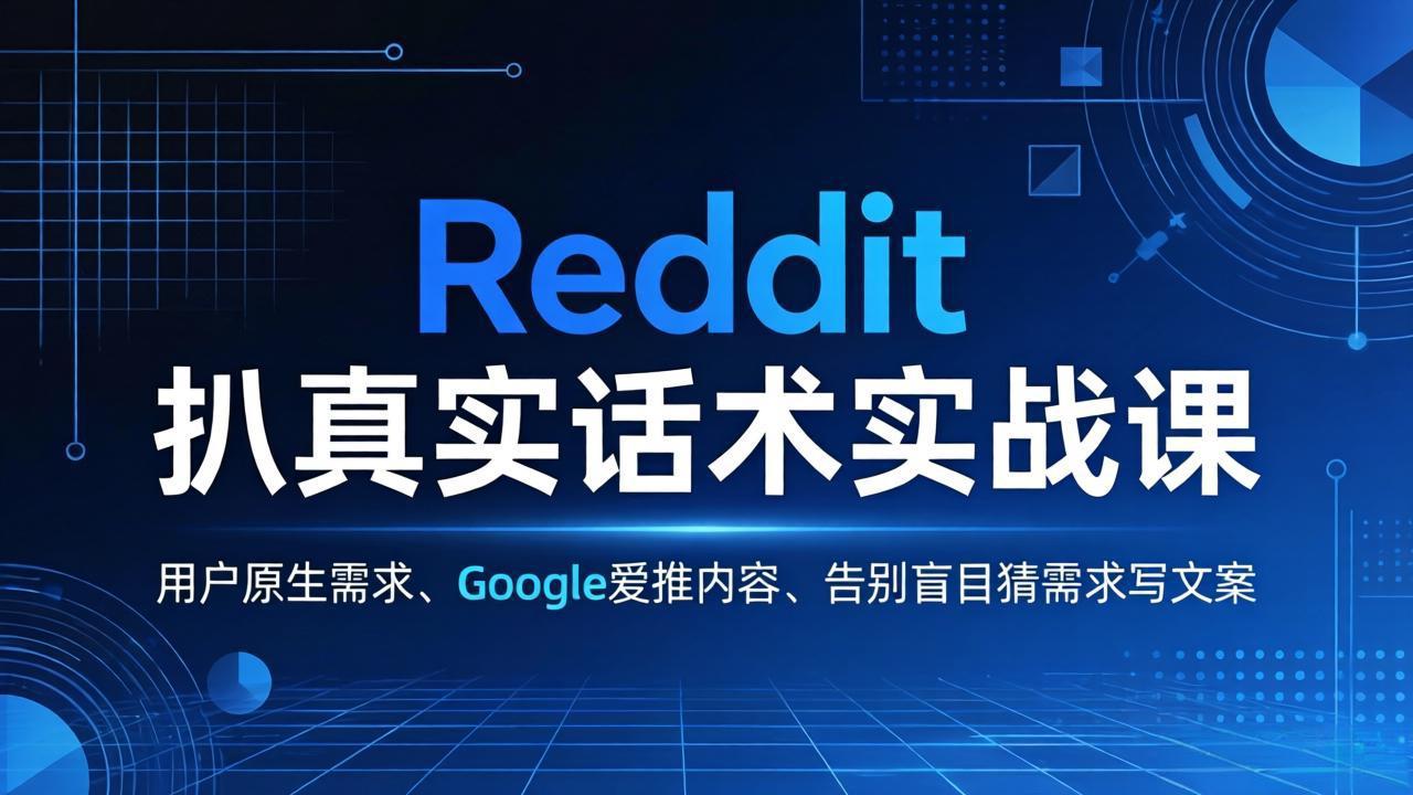 Reddit 扒真实话术实战课：用用户原生需求做 Google 爱推内容，告别盲目猜需求写文案-777网创网