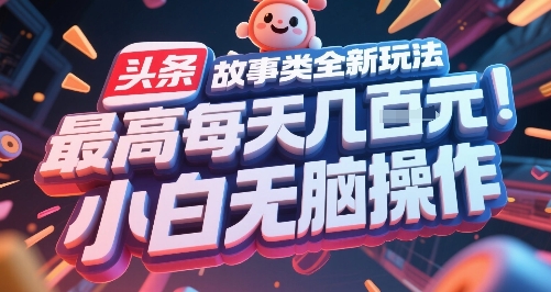 头条故事类全新玩法,最高每天几张,小白无脑操作-777网创网