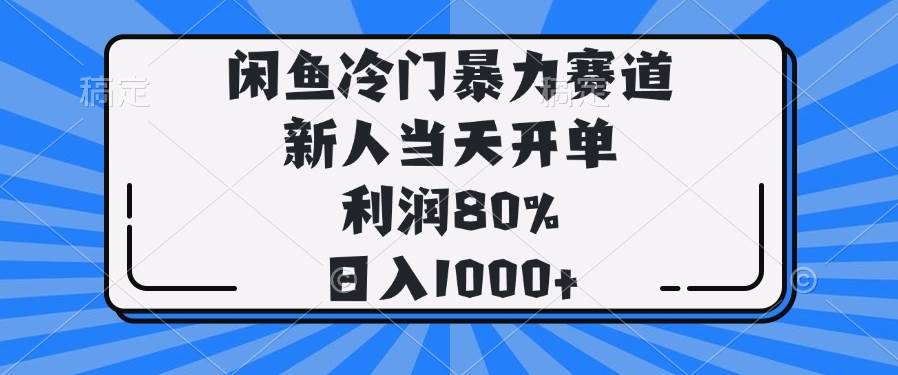 (14229期)闲鱼冷门暴力赛道,新人当天开单,利润80%,日入1000+-777网创网