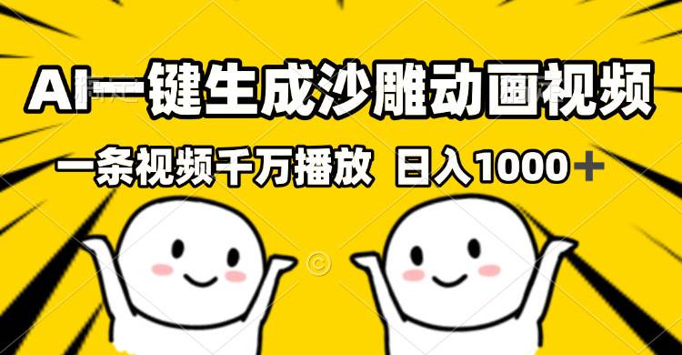 (13592期)AI一键生成沙雕视频,一条视频千万播放,轻松日入1000+-777网创网
