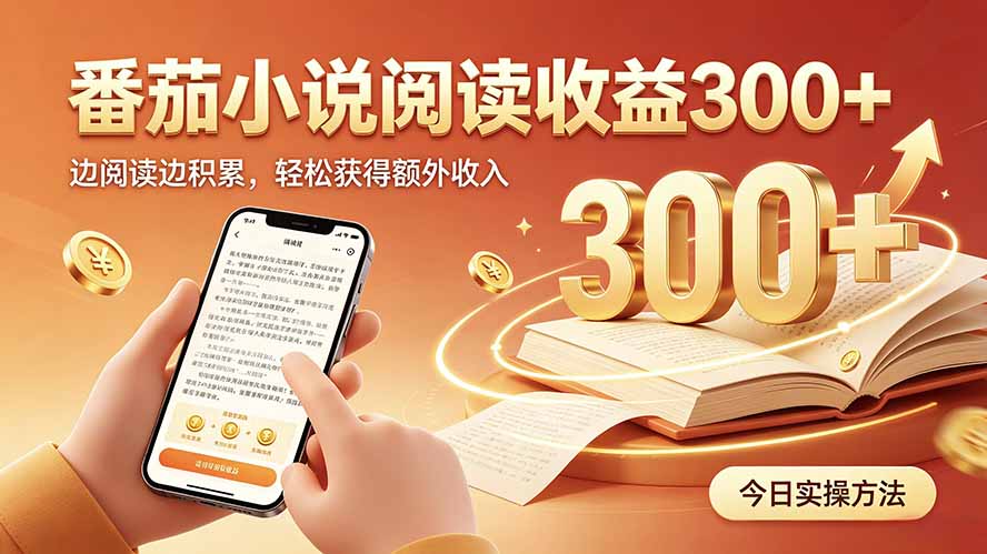 全自动番茄挂机玩法，日入300+，操作门槛低，一台电脑即可开展-777网创网