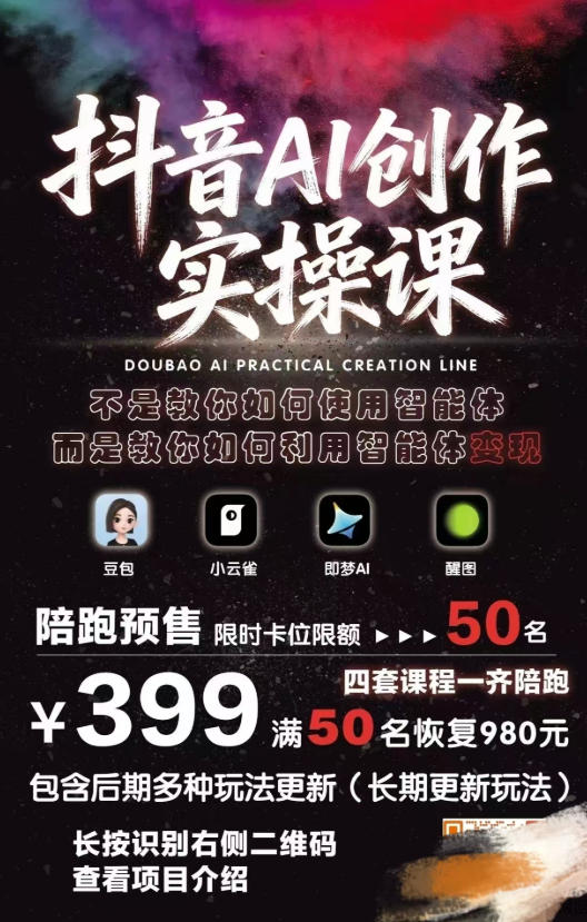 抖音AI创作变现课，覆盖豆包/醒图/即梦/小云雀实操，长期更新玩法，高效产出优质内容-777网创网