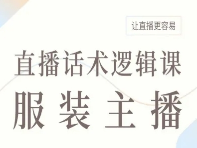 服装主播直播话术逻辑课，让直播更容易-777网创网