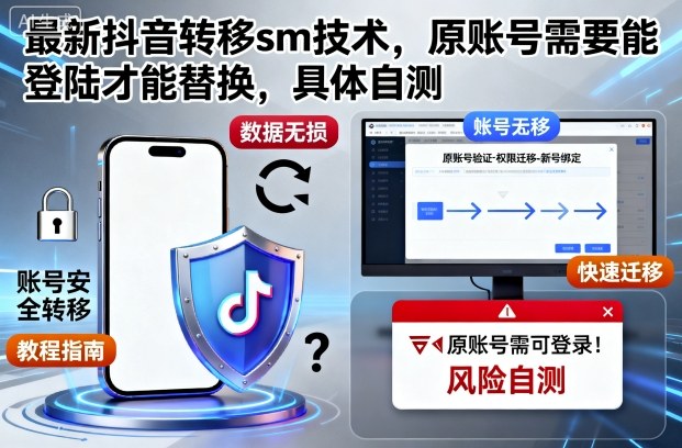 最新抖音转移sm技术,原账号需要能登陆才能替换,具体自测-777网创网