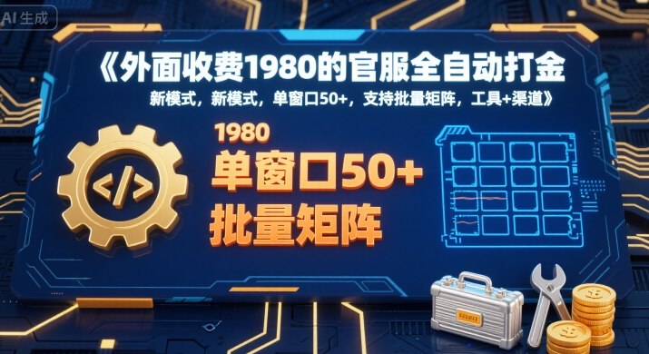 外面收费1980的官服全自动打金，新模式，单窗口50+，支持批量矩阵，工具+渠道【揭秘】-777网创网