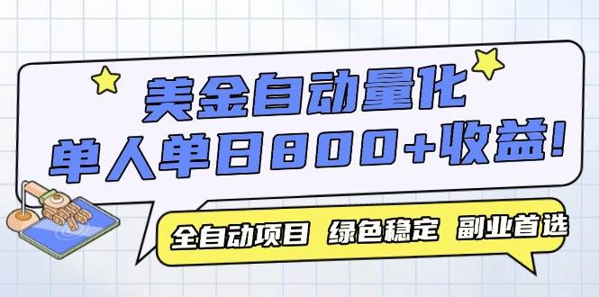 （14905期）美金自动量化，全自动带跑，单设备轻松躺赚800+，我愿称今年最牛逼项目…-777网创网