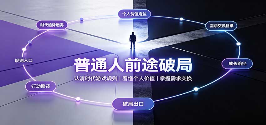 普通人前途破局：认清时代游戏规则，看懂个人价值，掌握需求交换-777网创网