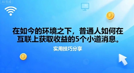 在如今的环境之下,普通人如何在互联上获取收益的一些小道消息