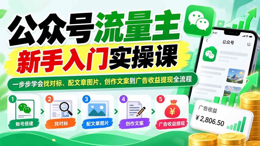 （20816期）公众号流量主新手入门实操课：一步步学会找对标、配文章图片、创作文案到广告收益提现全流程-777网创网