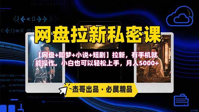 (15726期)网盘拉新躺赚玩法,【网盘+即梦+小说+短剧】拉新,有手机就能操作…-777网创网