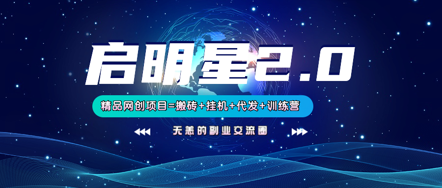 【启明星2.0】25个搬砖挂机代发精品项目，上线训练营，新模式新选择-777网创网