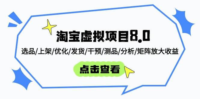 (14637期)淘宝虚拟项目8.0:选品/上架/优化/发货/干预/测品/分析/矩阵放大收益-777网创网