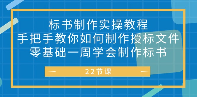 （10581期）标书 制作实战教程，手把手教你如何制作授标文件，零基础一周学会制作标书-777网创网