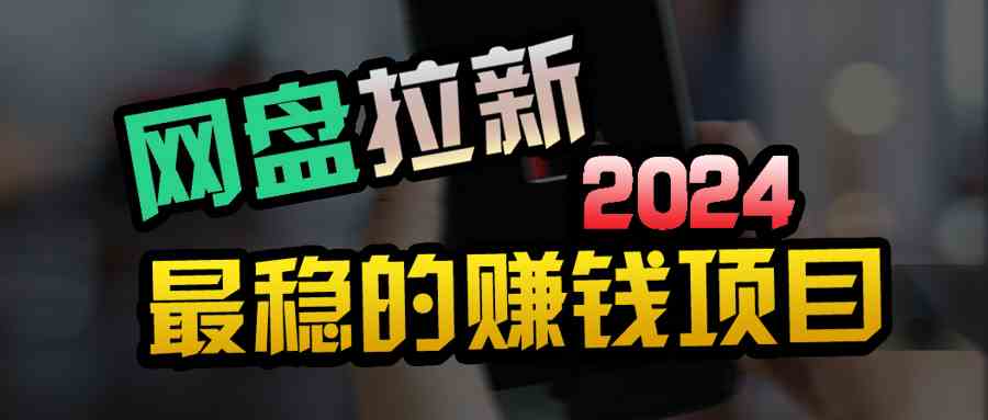（9854期）创业粉＋网盘拉新+私域全自动玩法，傻瓜式操作，小白可做，当天见收益-777网创网