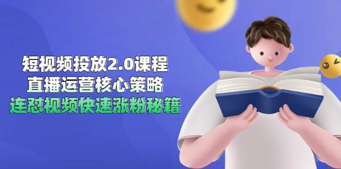 短视频投放2.0课程，直播运营核心策略，连怼视频快速涨粉秘籍-777网创网