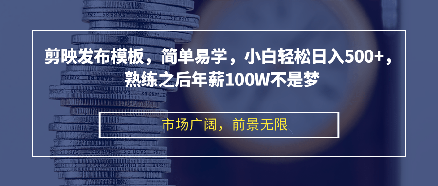 (12973期)剪映发布模板,简单易学,小白轻松日入500+,熟练之后年薪100W不是梦-777网创网