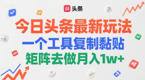今日头条最新玩法，一个工具复制黏贴，矩阵去做月入1w+-777网创网