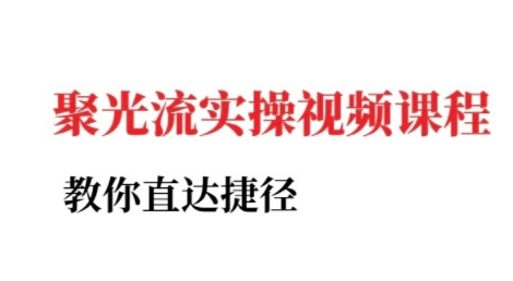小红书聚光投流实操课程,教你直达捷径(更新)