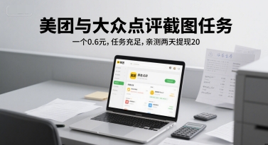 美团与大众点评截图任务,一个0.6元,任务充足,亲测两天提现20-777网创网