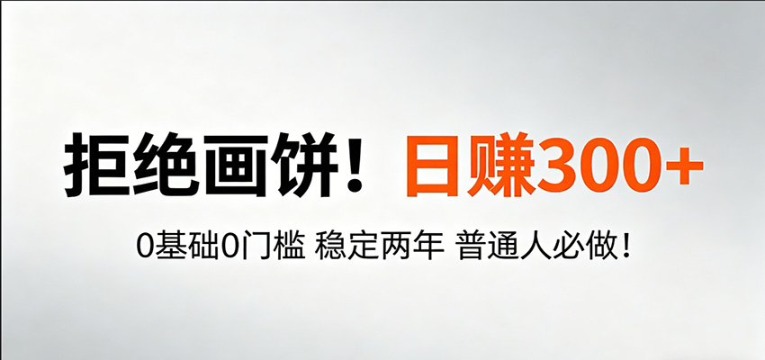 超级简单秒上手!日入300+,0基础0门槛 稳定两年 普通人必做!-777网创网