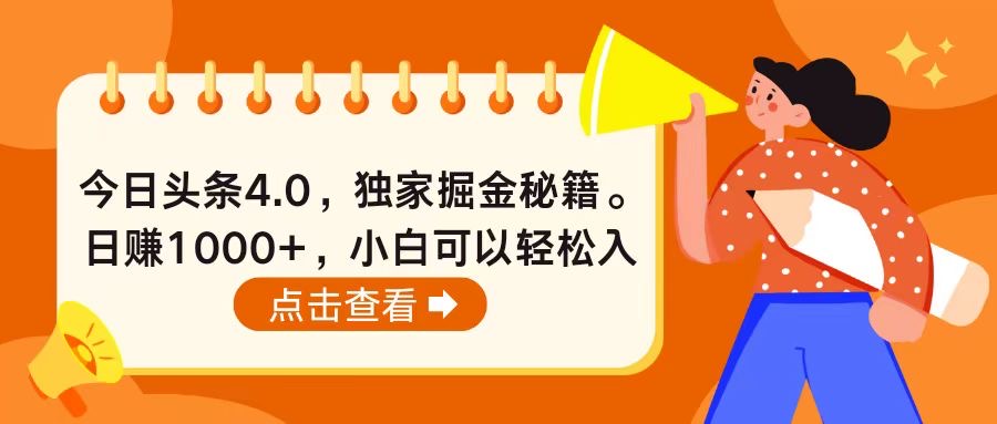 （10523期）今日头条4.0，掘金秘籍。日赚1000+，小白可以轻松入手-777网创网