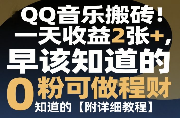QQ音乐搬砖！一天收益2张+，0粉可做，“闷声发小财”早该知道的【附详细教程】-777网创网