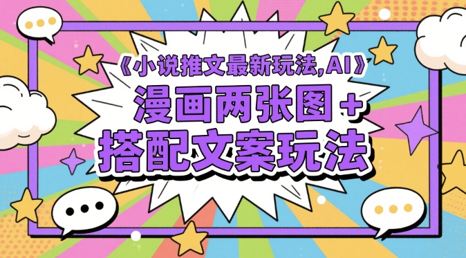 小说推文最新玩法,AI漫画两张图+搭配文案玩法