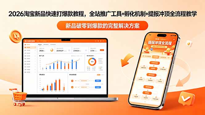 2026淘宝新品快速打爆款教程-更新，全站推广工具+孵化机制+提报冲顶全流程教学-777网创网