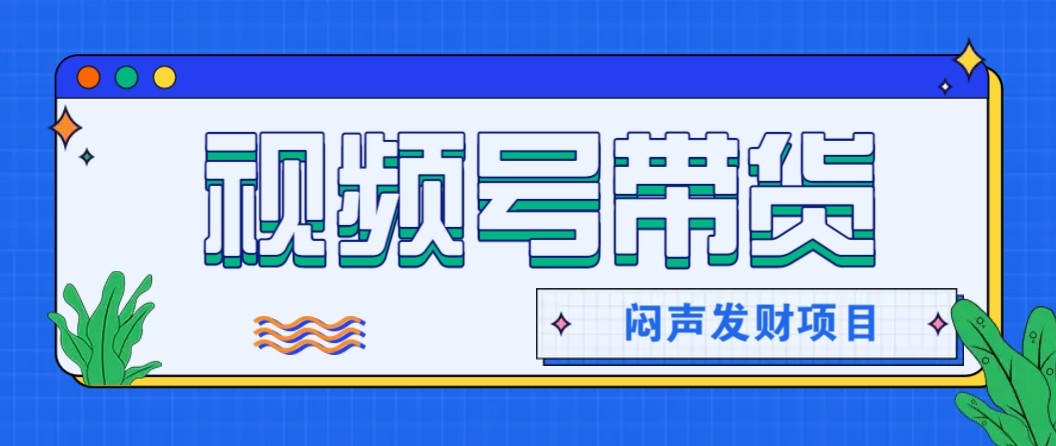 微信视频号带货项目,轻松日赚赚2000+,这个挣钱入口很多伙伴都在闷声发财 微信视频号带货项目,轻松日赚赚2000+,这个挣钱入口很多伙伴都在闷声发财